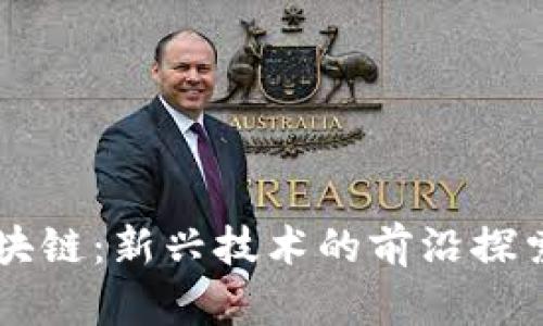 凯文区块链：新兴技术的前沿探索与应用