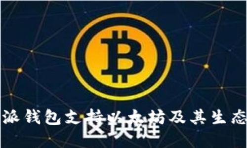 比特派钱包支持以太坊及其生态详解