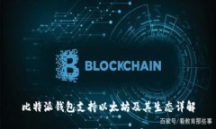 比特派钱包支持以太坊及