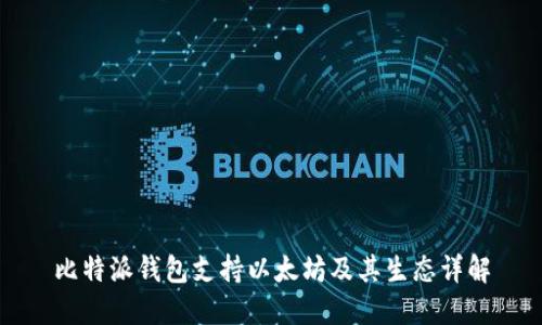 比特派钱包支持以太坊及其生态详解