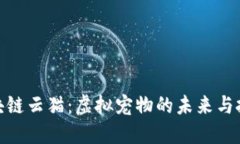 探索区块链云猫：虚拟宠
