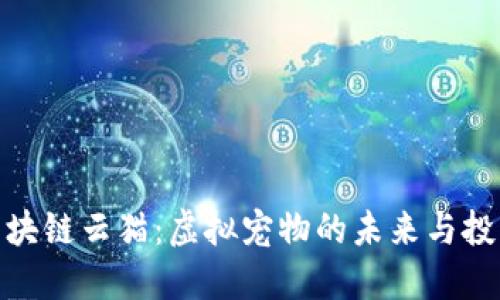 探索区块链云猫：虚拟宠物的未来与投资价值