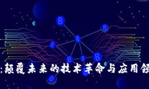 区块链：颠覆未来的技术革命与应用领域深探
