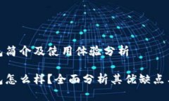 比特派钱包简介及使用体