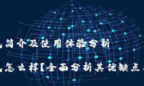 比特派钱包简介及使用体验分析

比特派钱包怎么样？全面分析其优缺点与使用体验