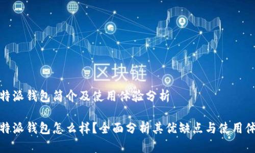 比特派钱包简介及使用体验分析

比特派钱包怎么样？全面分析其优缺点与使用体验