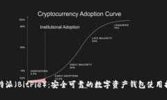 比特派（BitPie）：安全可
