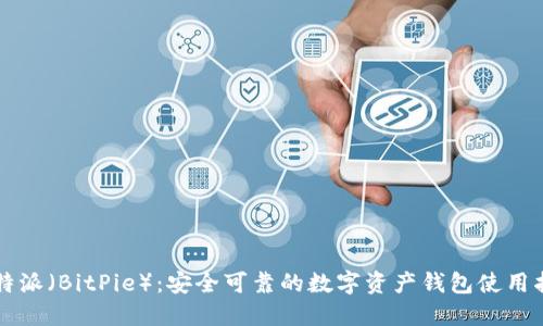 比特派（BitPie）：安全可靠的数字资产钱包使用指南