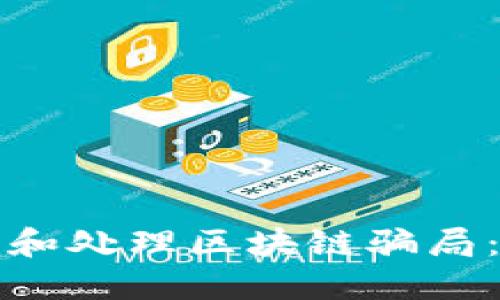 如何识别和处理区块链骗局：全面指南