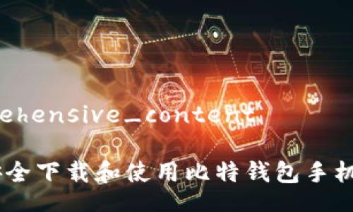 comprehensive_content

如何安全下载和使用比特钱包手机版APP