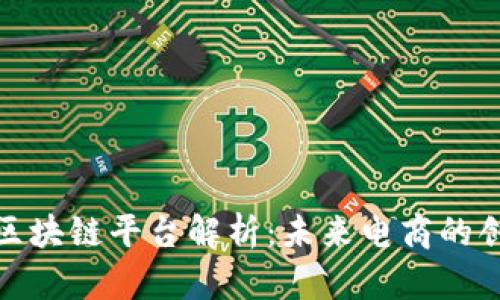 拼多多区块链平台解析：未来电商的创新之路