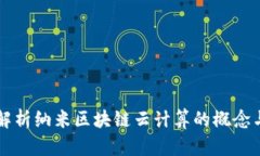 深入解析纳米区块链云计