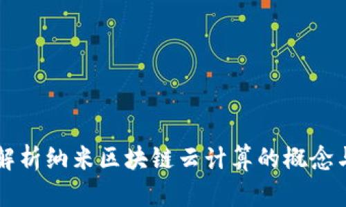 深入解析纳米区块链云计算的概念与应用