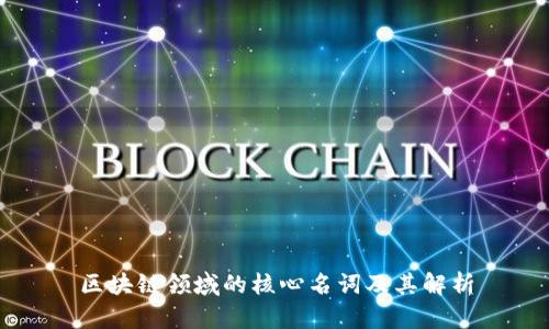 区块链领域的核心名词及其解析