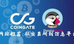 区块链常用网站推荐：从