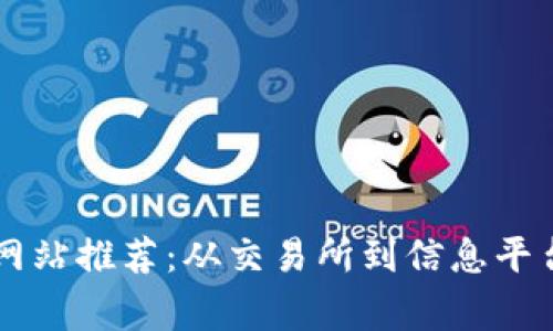 区块链常用网站推荐：从交易所到信息平台的全面指南