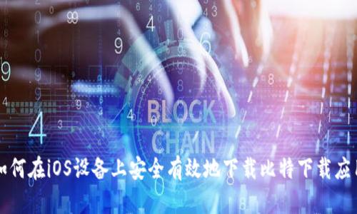 如何在iOS设备上安全有效地下载比特下载应用