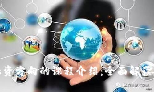 : 区块链融资方向的课程介绍：全面解读与学习路径