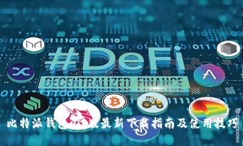 比特派钱包iOS版最新下载指南及使用技巧