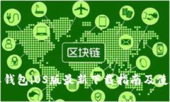 比特派钱包iOS版最新下载