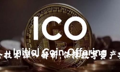 区块链安全技术深入解析：保障数字资产安全的关键