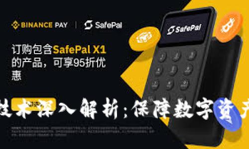 区块链安全技术深入解析：保障数字资产安全的关键