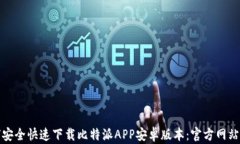 如何安全快速下载比特派
