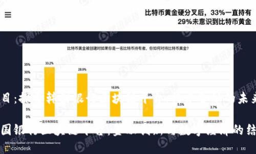 题目：探索韩国银行区块链平台：构建金融的未来

韩国银行区块链平台：金融创新与数字经济的结合