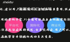 於標題了解Pi钱包中的区块