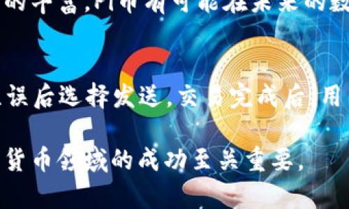 於標題了解Pi钱包中的区块链：基础到高级的全面指南/於標題
Pi钱包, 区块链, 加密货币, 数字资产/guanjianci

什么是区块链？
区块链是一种分散的数字账本技术，它将信息以区块的形式储存，每个区块都与之前的区块相连接，从而形成一个链条。每个区块中包含了一些交易信息及该区块的加密哈希，这样一来，不仅提升了安全性，还能保证信息的不可篡改性和透明度。

Pi钱包的功能与设计
Pi钱包是一款旨在为用户提供便捷的数字资产管理工具的应用。它使用户能够安全地储存、发送和接收Pi币等加密货币。通过简洁易用的界面，即便是初学者也可以轻松上手。此外，Pi钱包还支持与其他区块链应用的整合，增强用户体验。

区块链在Pi钱包中的应用
区块链作为Pi钱包的核心技术，其应用主要体现在交易的记录和管理上。每笔交易都会被记录在区块链中，这样用户可以随时查询交易历史，确保资金的透明与安全。同时，区块链技术还防止了双重支付的风险，提高了整个网络的信任度。

Pi币的特性与价值
Pi币作为一种新兴的数字货币，其特性包括低交易费用、交易速度快等。用户通过简单的手机操作便可以挖矿，提现相对容易，吸引了大量的用户参与。随着生态的完善，Pi币的价值亦逐步提升，吸引着越来越多的投资者关注。

如何在Pi钱包中管理和交易数字资产
在Pi钱包中，用户可以通过几步简单的操作来管理和交易他们的数字资产。首先，用户需要下载并安装Pi钱包应用，注册账户后便可进行资金的存入与提现。之后，用户可以选择通过链上交易进行买卖操作，或通过P2P交易获得所需的货币。此外，为了提高交易的安全性，用户应定期检查钱包的安全设置，并保持官方更新。

常见问题解答
在探索Pi钱包和区块链技术的过程中，用户可能会遇到一些疑问。以下是5个常见问题及其详细解答：

1. Pi钱包安全吗？
Pi钱包的安全性是用户最为关注的话题之一。Pi钱包采取了多层次的安全机制，包括数据加密、双重身份验证等。这些措施大幅提高了用户资金的安全保障。同时，区块链技术在确保交易不可篡改和可追溯的同时，也为用户提供了额外的安全基础。

2. 如何恢复丢失的Pi钱包？
如果用户不慎丢失了Pi钱包，恢复过程通常取决于用户是否备份了安全信息。Pi钱包提供了助记词功能，在创建钱包时，用户会获得12到24个单词的助记词档案，务必要妥善保存。如果失去访问权限但仍能找回这些助记词，用户可以通过输入这些信息来恢复其数字资产。

3. 为什么我的Pi币交易没有被确认？
在Pi钱包中，如果您的交易没有被确认，可能有多个原因。例如，网络拥堵、交易费用设置过低或者区块链节点缓慢都可能导致交易确认延迟。建议用户根据情况适当增加交易费用，或者稍等待一段时间再检查交易状态。

4. Pi币的未来发展趋势如何？
Pi币作为新兴的加密资产，其未来发展受到市场需求、技术成熟度以及生态系统完善程度等多重因素的影响。伴随着更多用户的参与与应用场景的丰富，Pi币有可能在未来的数字经济中占据一席之地。然而，投资者仍需关注市场动态并合理安排自己的投资策略。

5. 如何在Pi钱包中进行交易操作？
用户在Pi钱包中进行交易时，需要遵循几个简单步骤。首先，确保钱包已成功充值。接着，在“发送”部分输入对方的地址以及提款额度，确认信息无误后选择发送。交易完成后，用户可以在交易历史记录中查看交易状态。为确保交易的顺利进行，务必核对接收方地址的正确性。

总之，Pi钱包与区块链技术的结合为用户提供了便利且安全的数字资产管理方案。无论是对初学者还是资深用户，了解这些基本知识对于在数字货币领域的成功至关重要。