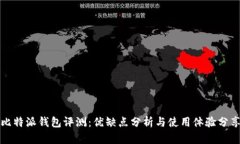 比特派钱包评测：优缺点