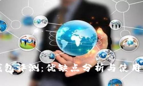 比特派钱包评测：优缺点分析与使用体验分享