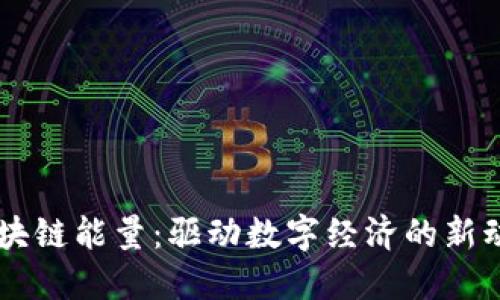区块链能量：驱动数字经济的新动力
