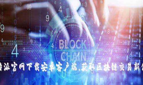 比特派官网下载安卓客户端，获取区块链交易新体验