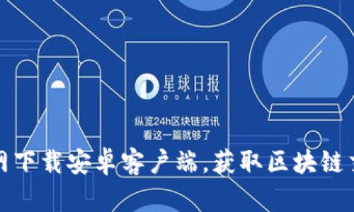 比特派官网下载安卓客户端，获取区块链交易新体验