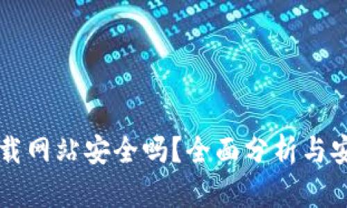 比特下载网站安全吗？全面分析与安全指导