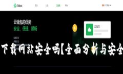 比特下载网站安全吗？全