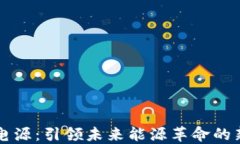 区块链电源：引领未来能