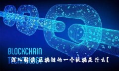深入解读：区块链的一个
