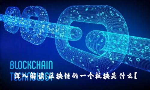 深入解读：区块链的一个板块是什么？