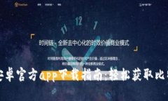 比特派安卓官方app下载指