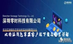 比特派钱包苹果客户端下