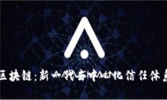 共信区块链：新一代去中