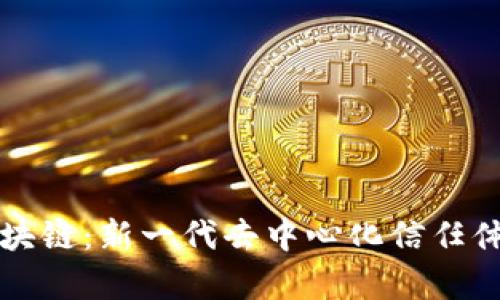 共信区块链：新一代去中心化信任体系解析