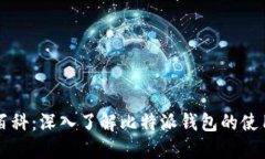 比特派百科：深入了解比