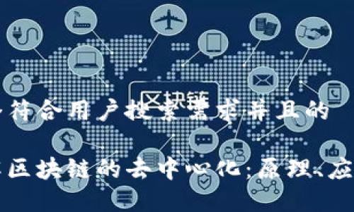 思考一个符合用户搜索需求并且的

深入理解区块链的去中心化：原理、应用与挑战