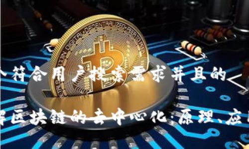 思考一个符合用户搜索需求并且的

深入理解区块链的去中心化：原理、应用与挑战