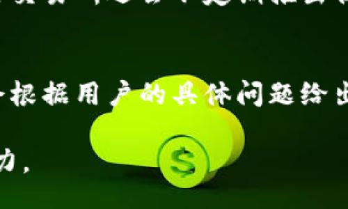 unarqi/unaqi
比特币, 国际货币交易, 下载链接, 交易平台/guanjianci

比特国际货币交易所下载链接的介绍
在如今的数字货币和区块链热潮下，比特国际货币交易所成为了用户热衷的交易平台之一。此平台支持多种加密货币的交易，包括比特币、以太坊等主流数字货币。为了便捷用户的交易体验，比特国际货币交易所也发布了官方网站的下载链接，让用户能够更加方便地进行移动交易和管理资产。

如何下载比特国际货币交易所的APP
下载比特国际货币交易所的移动应用程序（APP）非常简单。首先，用户需要访问官方的比特国际货币交易所网站，找到“下载”或者“移动应用”相关的链接。通常在页面的显著位置都会有下载按钮，用户可以根据自己的手机操作系统选择相应的版本。例如，安卓用户可以下载APK格式的文件，而iOS用户则可以直接在App Store中搜索“比特国际货币交易所”进行下载。

比特国际货币交易所支持哪些交易？
比特国际货币交易所支持多种交易形式，包括现货交易、杠杆交易、期货交易等。现货交易是用户在交易所进行的最基本交易形式，用户可以直接买入或卖出加密货币。而杠杆交易允许用户使用借贷资金进行更大规模的交易，这种形式的风险也相对较高，适合有一定交易经验的用户。期货交易则是用户可以在未来某个时间以约定的价格进行买卖，这种交易形式也受到很多高级交易者的青睐。

比特国际货币交易所的安全性如何？
在数字货币交易中，安全性是用户最为关心的问题之一。比特国际货币交易所采用了多种安全措施来保护用户的资金和数据，包括但不限于双重身份验证、冷钱包存储和数据加密等。双重身份验证可以有效防止未授权的用户登录账户；冷钱包存储则是将大部分资金储存在离线状态下，抵御黑客攻击；同时，所有用户数据也会通过加密进行保护，确保用户的隐私和安全。

比特国际货币交易所的优势是什么？
比特国际货币交易所的优势主要体现在交易费率、用户体验和服务支持等方面。该交易所通常会提供相对较低的交易费率，吸引更多的用户参与。此外，用户体验方面，交易界面友好，功能清晰，易于上手，适合不同层次的用户。而在服务支持方面，平台通常配备专业的客服团队，能够及时解答用户的问题，处理交易过程中出现的各种问题。

### 相关问题

1. 比特国际货币交易所的使用流程是什么？
使用比特国际货币交易所需要几个简单的步骤。首先，用户需要注册一个账户，提供必要的身份信息并进行身份验证。完成注册后，用户就可以通过银行转账等方式将资金入金到交易所。接着，用户可以选择想要交易的数字货币，进行买入或卖出操作，最后，用户可以选择提现资金，转至自己的钱包或银行账户。每个步骤都需要用户仔细检查，以确保资金安全。

2. 比特国际货币交易所如何保障用户的资金安全？
比特国际货币交易所使用了多重安全措施来保障用户资金的安全。例如，平台会使用冷存储技术，将绝大部分用户资产保存在离线钱包中，防止黑客攻击。此外，用户在注册时可以选择开启双重身份验证，增加账户的安全性。交易所还会定期进行安全审核和漏洞扫描，及时发现并解决潜在安全隐患。这些措施共同构建了一道坚实的防护墙，确保用户的资金安全。

3. 如何选择合适的数字货币进行交易？
在比特国际货币交易所选择合适的数字货币进行交易，需要用户多方面考虑。首先，用户需要了解不同数字货币的市场动态，包括价格波动、交易量等指标。其次，用户最好选择那些具有较强社区支持和技术背景的数字货币，这样的币种通常更可靠。最后，用户应当根据自身的风险承受能力做出选择，不同的币种风险程度不同，切勿盲目跟风。

4. 比特国际货币交易所的交易费用是多少？
比特国际货币交易所的交易费用通常由平台自行设定，一般来说，手续费会根据交易量和用户等级有所不同。新手用户可能享受较低的费用，而活跃交易用户可以享受更低的费率。一些交易所还会不定期推出优惠活动，降低交易费。此外，要注意的是，提币可能也会产生费用，用户在选择交易平台时应查看相关费用详情，避免不必要的支出。

5. 比特国际货币交易所的客服支持如何？
比特国际货币交易所通常提供多种客户支持渠道，包括在线实时聊天、电子邮件以及社交媒体支持。当用户在交易中遇到问题时，可以通过这些渠道联系到客服团队。优质的客服团队会根据用户的具体问题给出解决方案，通常会在第一时间响应用户的请求。此外，平台还会在官网上提供一系列的常见问题解答，帮助用户自行解决一些基本问题，提高满意度。 

通过以上内容，我们全面理解了比特国际货币交易所的功能、使用流程、安全机制以及其它相关问题。这不仅有助于吸引用户下载并使用平台，也能够提高效果，增强平台的曝光和影响力。