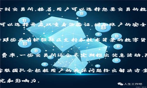 unarqi/unaqi
比特币, 国际货币交易, 下载链接, 交易平台/guanjianci

比特国际货币交易所下载链接的介绍
在如今的数字货币和区块链热潮下，比特国际货币交易所成为了用户热衷的交易平台之一。此平台支持多种加密货币的交易，包括比特币、以太坊等主流数字货币。为了便捷用户的交易体验，比特国际货币交易所也发布了官方网站的下载链接，让用户能够更加方便地进行移动交易和管理资产。

如何下载比特国际货币交易所的APP
下载比特国际货币交易所的移动应用程序（APP）非常简单。首先，用户需要访问官方的比特国际货币交易所网站，找到“下载”或者“移动应用”相关的链接。通常在页面的显著位置都会有下载按钮，用户可以根据自己的手机操作系统选择相应的版本。例如，安卓用户可以下载APK格式的文件，而iOS用户则可以直接在App Store中搜索“比特国际货币交易所”进行下载。

比特国际货币交易所支持哪些交易？
比特国际货币交易所支持多种交易形式，包括现货交易、杠杆交易、期货交易等。现货交易是用户在交易所进行的最基本交易形式，用户可以直接买入或卖出加密货币。而杠杆交易允许用户使用借贷资金进行更大规模的交易，这种形式的风险也相对较高，适合有一定交易经验的用户。期货交易则是用户可以在未来某个时间以约定的价格进行买卖，这种交易形式也受到很多高级交易者的青睐。

比特国际货币交易所的安全性如何？
在数字货币交易中，安全性是用户最为关心的问题之一。比特国际货币交易所采用了多种安全措施来保护用户的资金和数据，包括但不限于双重身份验证、冷钱包存储和数据加密等。双重身份验证可以有效防止未授权的用户登录账户；冷钱包存储则是将大部分资金储存在离线状态下，抵御黑客攻击；同时，所有用户数据也会通过加密进行保护，确保用户的隐私和安全。

比特国际货币交易所的优势是什么？
比特国际货币交易所的优势主要体现在交易费率、用户体验和服务支持等方面。该交易所通常会提供相对较低的交易费率，吸引更多的用户参与。此外，用户体验方面，交易界面友好，功能清晰，易于上手，适合不同层次的用户。而在服务支持方面，平台通常配备专业的客服团队，能够及时解答用户的问题，处理交易过程中出现的各种问题。

### 相关问题

1. 比特国际货币交易所的使用流程是什么？
使用比特国际货币交易所需要几个简单的步骤。首先，用户需要注册一个账户，提供必要的身份信息并进行身份验证。完成注册后，用户就可以通过银行转账等方式将资金入金到交易所。接着，用户可以选择想要交易的数字货币，进行买入或卖出操作，最后，用户可以选择提现资金，转至自己的钱包或银行账户。每个步骤都需要用户仔细检查，以确保资金安全。

2. 比特国际货币交易所如何保障用户的资金安全？
比特国际货币交易所使用了多重安全措施来保障用户资金的安全。例如，平台会使用冷存储技术，将绝大部分用户资产保存在离线钱包中，防止黑客攻击。此外，用户在注册时可以选择开启双重身份验证，增加账户的安全性。交易所还会定期进行安全审核和漏洞扫描，及时发现并解决潜在安全隐患。这些措施共同构建了一道坚实的防护墙，确保用户的资金安全。

3. 如何选择合适的数字货币进行交易？
在比特国际货币交易所选择合适的数字货币进行交易，需要用户多方面考虑。首先，用户需要了解不同数字货币的市场动态，包括价格波动、交易量等指标。其次，用户最好选择那些具有较强社区支持和技术背景的数字货币，这样的币种通常更可靠。最后，用户应当根据自身的风险承受能力做出选择，不同的币种风险程度不同，切勿盲目跟风。

4. 比特国际货币交易所的交易费用是多少？
比特国际货币交易所的交易费用通常由平台自行设定，一般来说，手续费会根据交易量和用户等级有所不同。新手用户可能享受较低的费用，而活跃交易用户可以享受更低的费率。一些交易所还会不定期推出优惠活动，降低交易费。此外，要注意的是，提币可能也会产生费用，用户在选择交易平台时应查看相关费用详情，避免不必要的支出。

5. 比特国际货币交易所的客服支持如何？
比特国际货币交易所通常提供多种客户支持渠道，包括在线实时聊天、电子邮件以及社交媒体支持。当用户在交易中遇到问题时，可以通过这些渠道联系到客服团队。优质的客服团队会根据用户的具体问题给出解决方案，通常会在第一时间响应用户的请求。此外，平台还会在官网上提供一系列的常见问题解答，帮助用户自行解决一些基本问题，提高满意度。 

通过以上内容，我们全面理解了比特国际货币交易所的功能、使用流程、安全机制以及其它相关问题。这不仅有助于吸引用户下载并使用平台，也能够提高效果，增强平台的曝光和影响力。