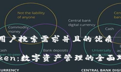 思考一个符合用户搜索需求并且的优质

比特派与imToken：数字资产管理的全面对比与选择指南